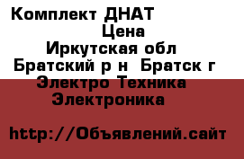 Комплект ДНАТ 150;250;400;600;1000 › Цена ­ 2 500 - Иркутская обл., Братский р-н, Братск г. Электро-Техника » Электроника   